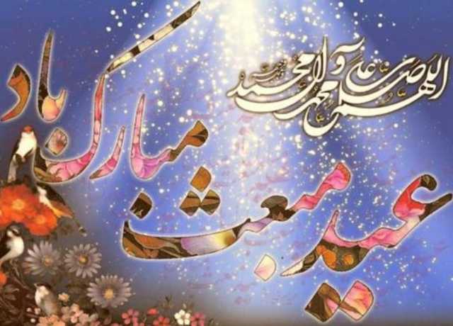 عید بعثت منانے کا مقصد کیا ہے؟