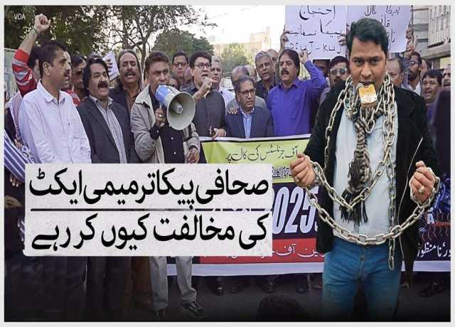 صحافتی تنظیموں نے پیکا کو کالا قانون قرار دے کر مسترد کردیا