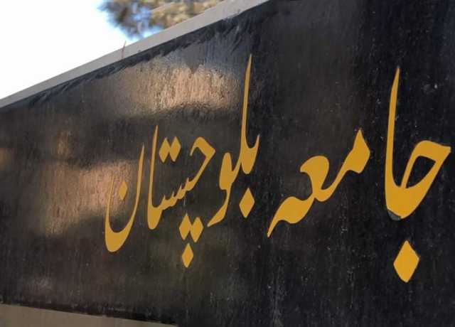 کوئٹہ، ایس بی کے یونیورستی کے بعد جامعہ بلوچستان بھی بند، آنلائن کلاسز جاری رہینگی