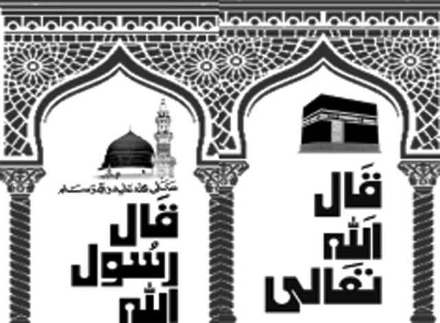 قال اللہ تعالیٰ وقال رسول اللہﷺ